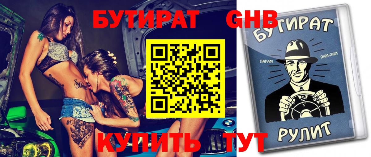 БУТИРАТ 1.4BDO Бутурлиновка